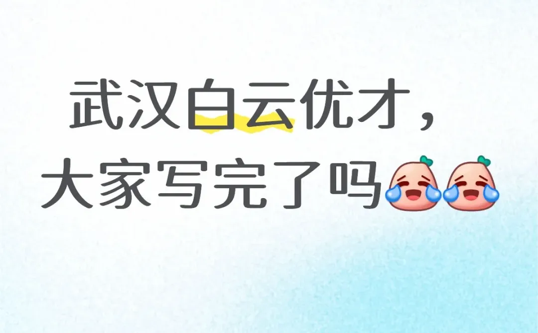 武汉白云题量也太大了吧