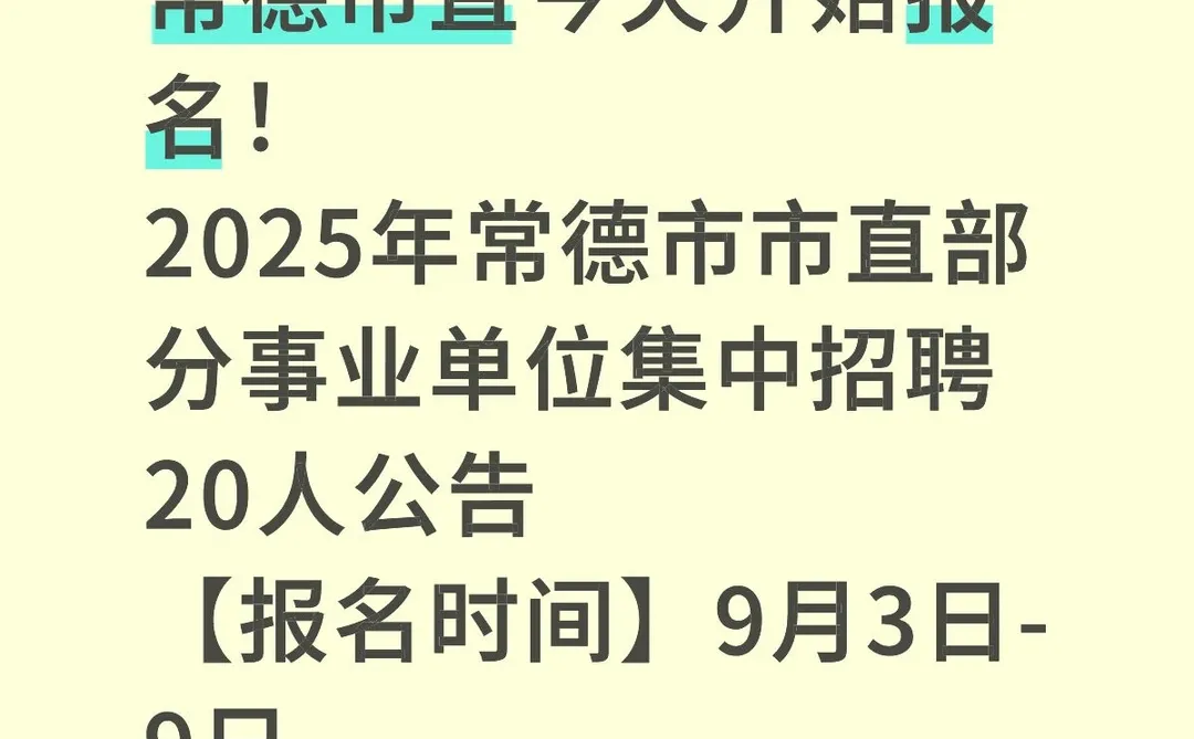 常德市直事业单位报名开启～