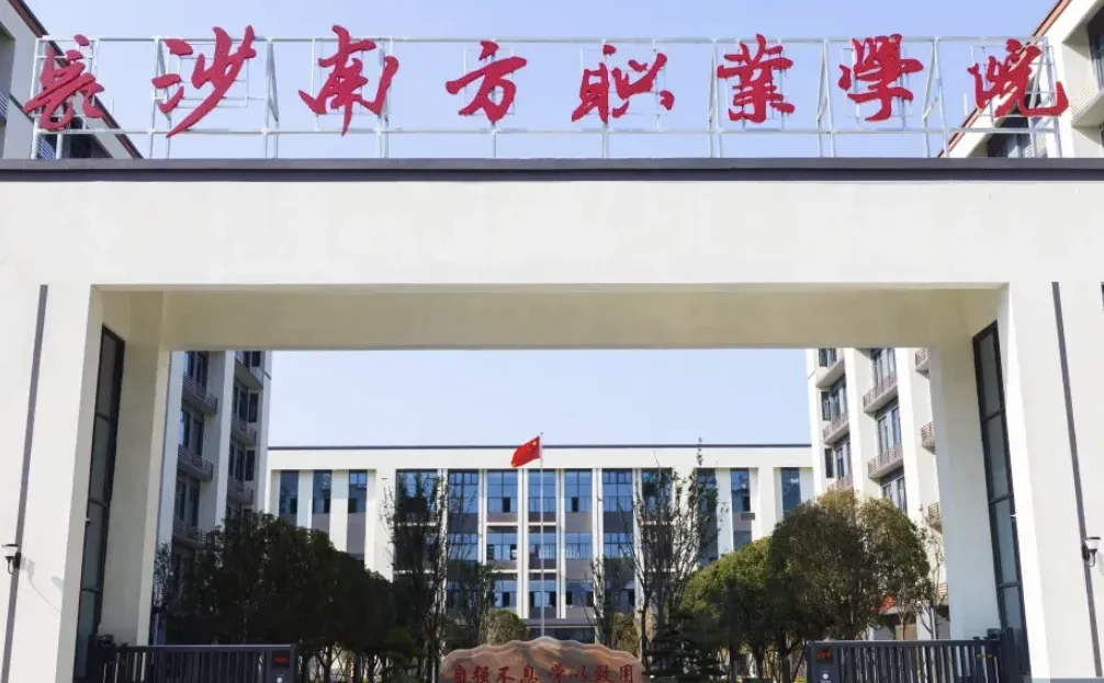 长沙南方职业学院招聘辅导员、教师72人