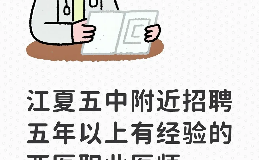 江夏区招聘职业西医医师