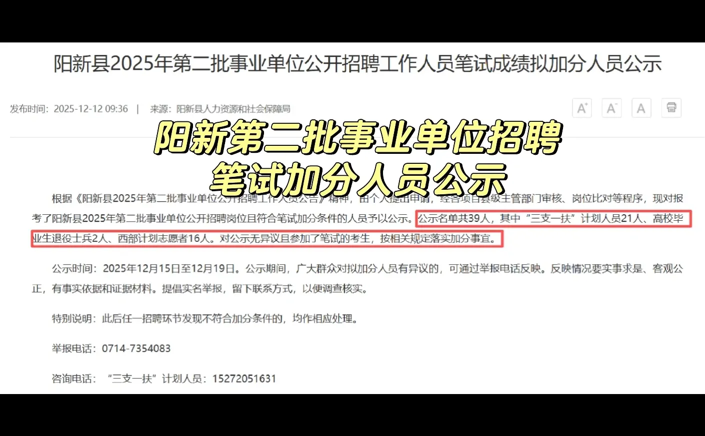 阳新第二批事业单位招聘笔试加分人员名单
