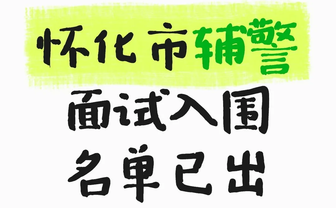 怀化市辅警面试入围人员公示已出