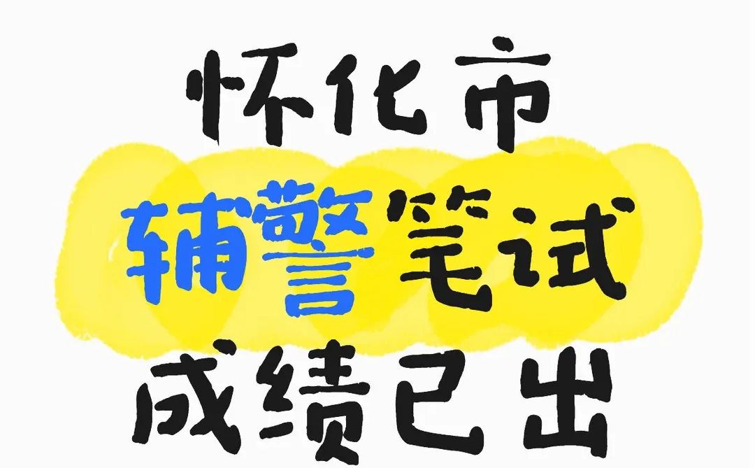 怀化市公安局辅警笔试成绩已出