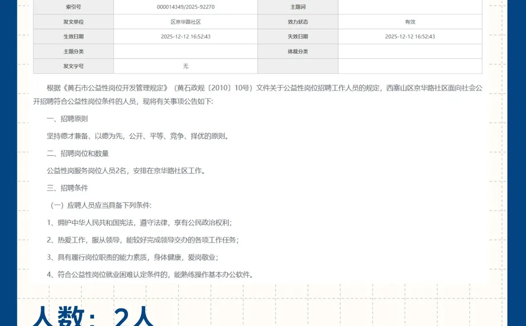 西塞山区京华路社区招公益性岗位