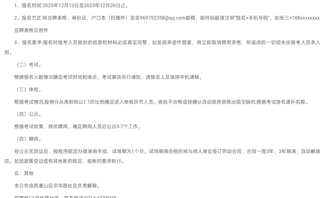 新出｜黄石市西塞山区京华路社区招聘2人