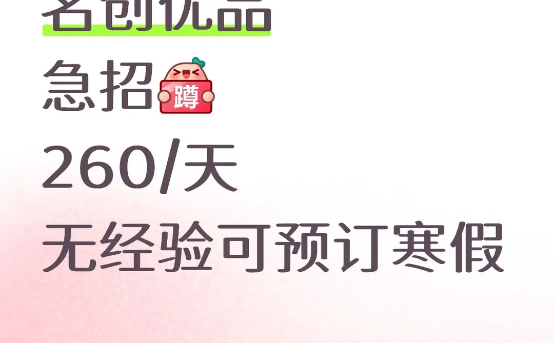 名创优品招人了，260/天 可推~