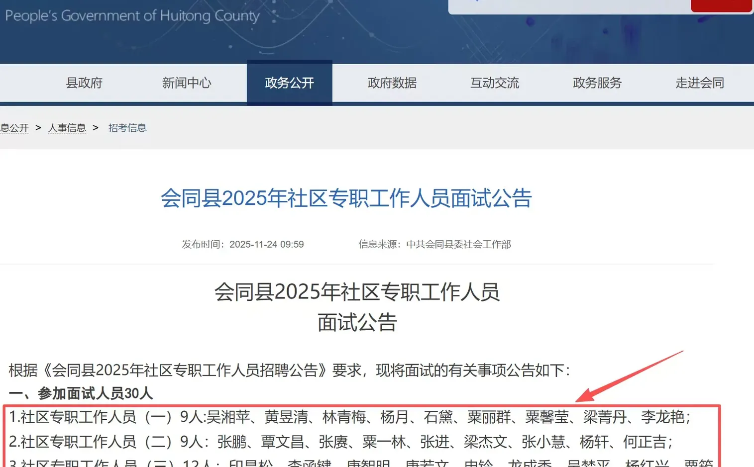 面试名单已出！25怀化会同县社区工作者招聘！