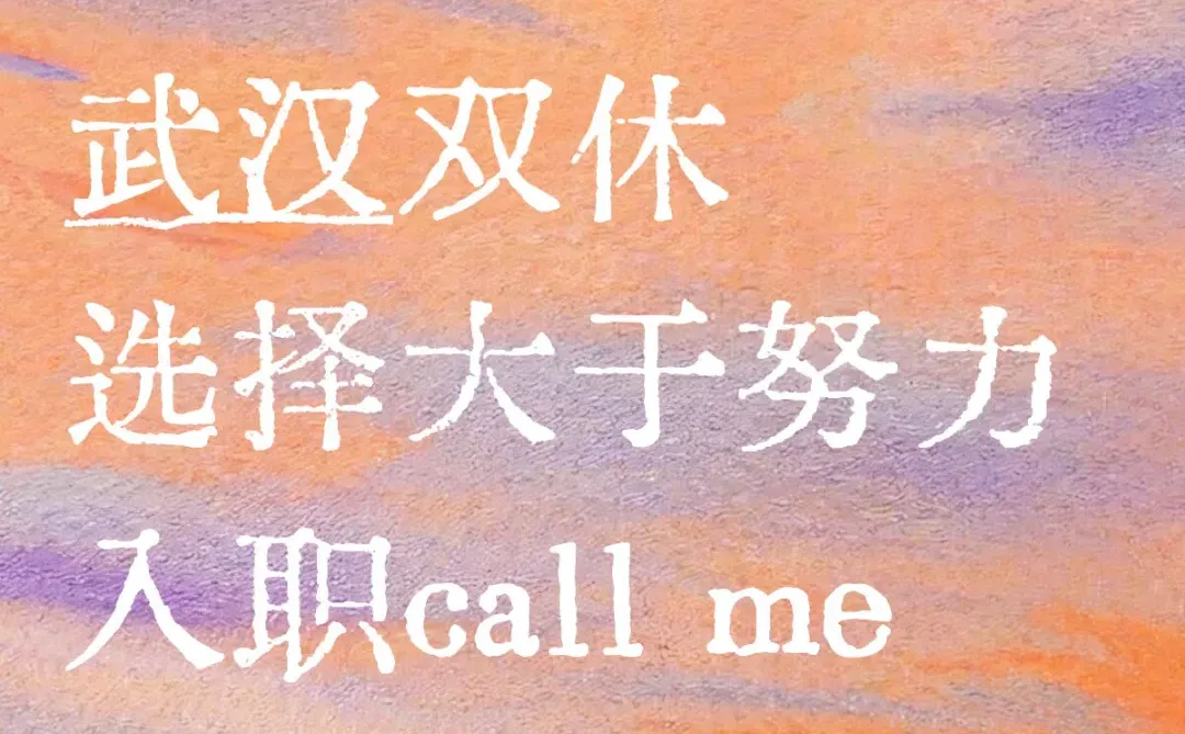 武汉打工日常 双休干就完了