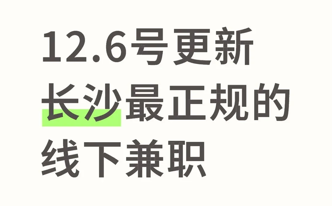 12月6号长沙日结兼职