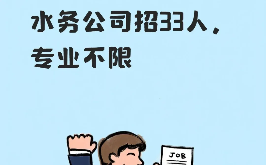 宁德霞浦招聘！水务公司招33人，专业不限