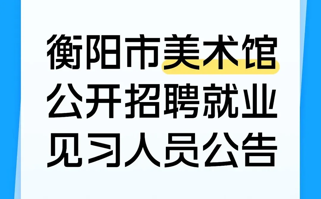 衡阳市美术馆公开招聘就业见习人员公告