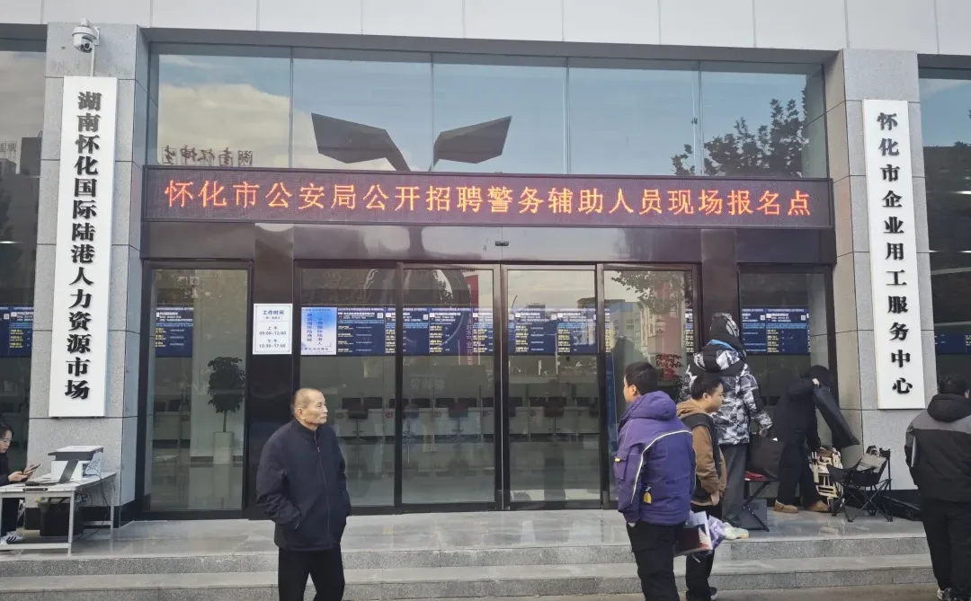 有问必答时间～已到怀化辅警报名现场!