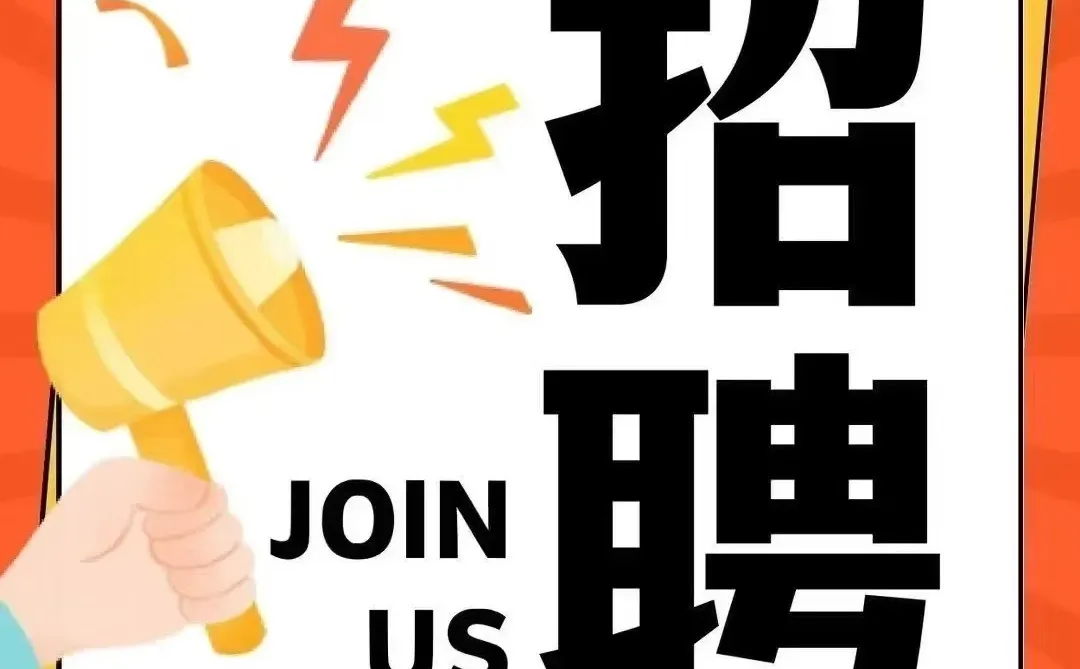 🏪便利店招聘：期待优秀的你加入！