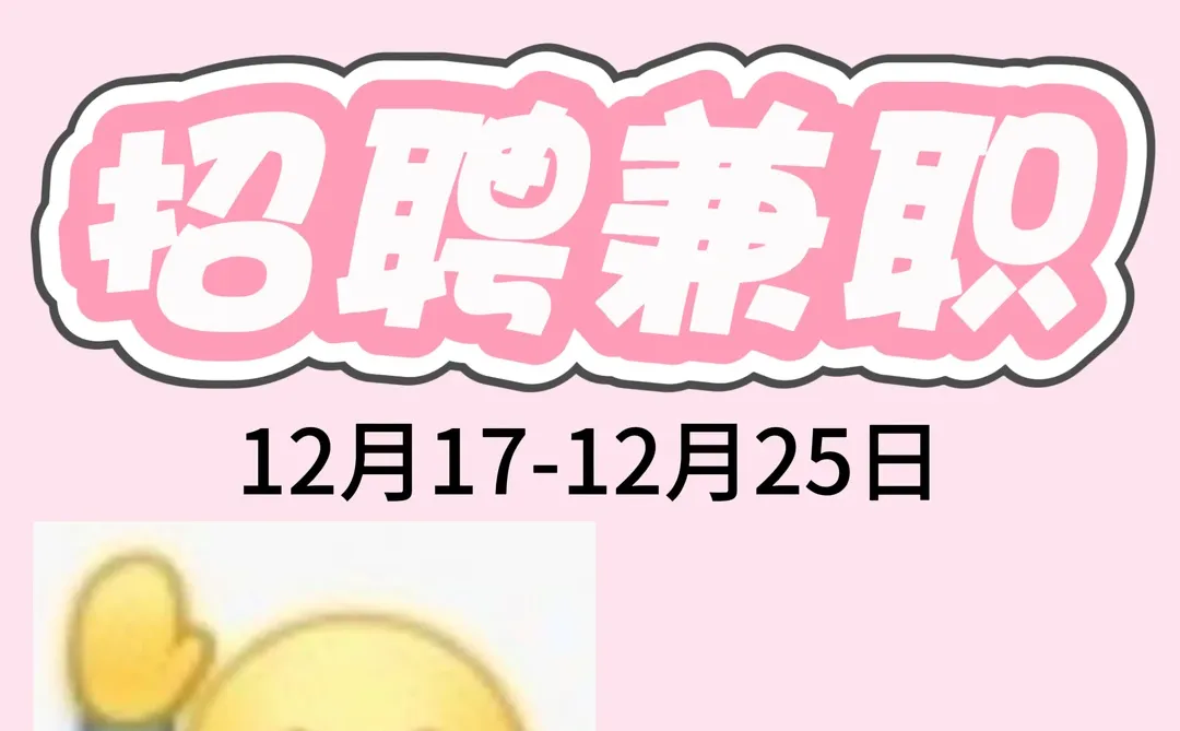 招人啦！！！衡阳市区 找兼职