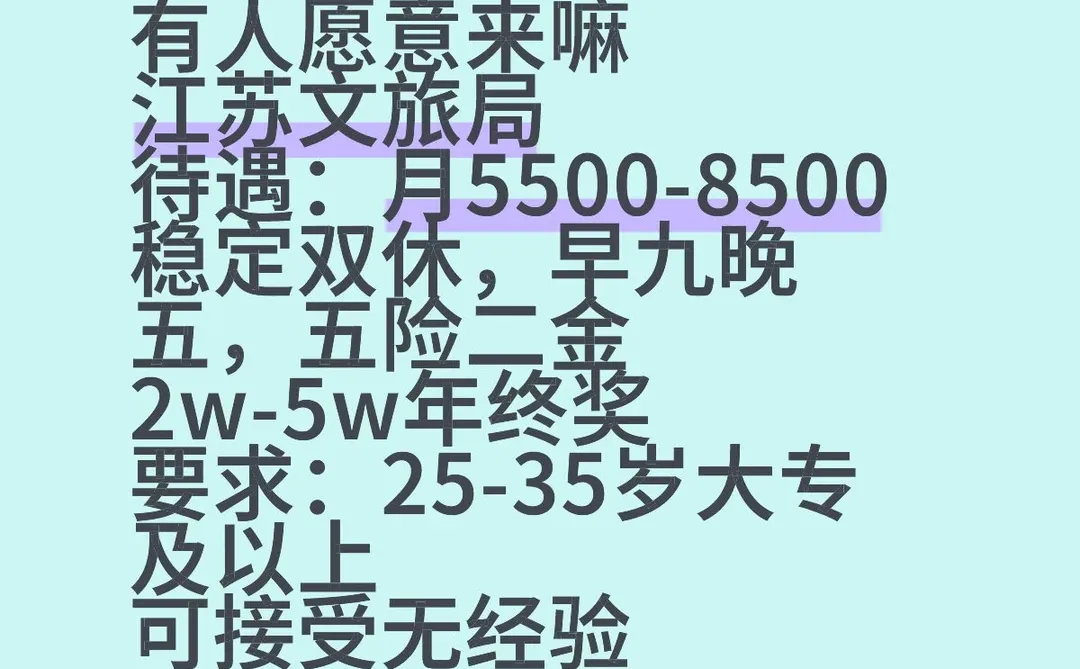 江苏文旅局有人愿意来吗，稳定双休不卷