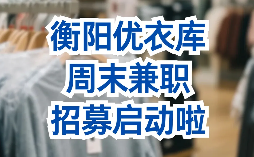 衡阳优衣库招周末新生力！