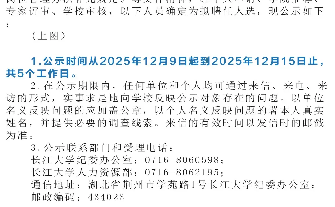 长江大学2025年拟录用公示（十九）