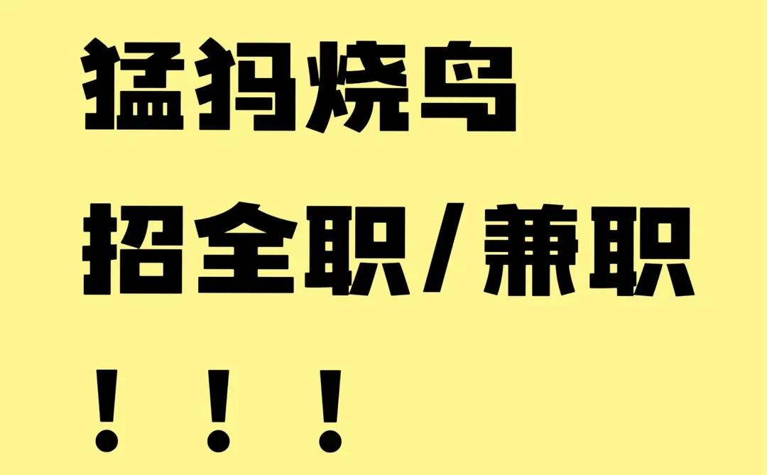 黄石餐饮店招全职/兼职