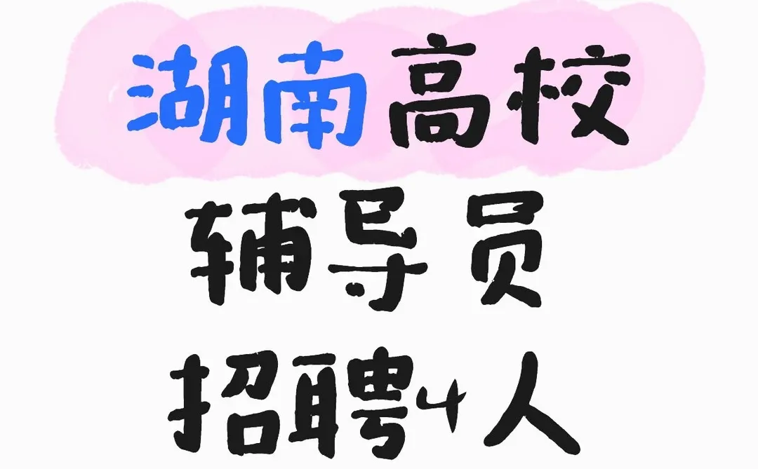 湖南高校辅导员招聘