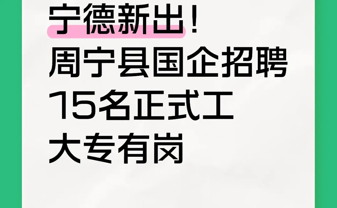 周宁县国企👀15名正式工 有籽料