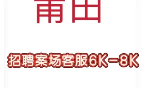 莆田案场客服招人啦！