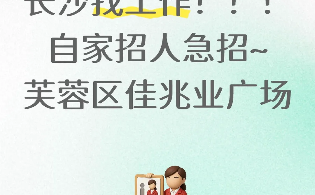 长沙芙蓉区招人～不打电话不销售！