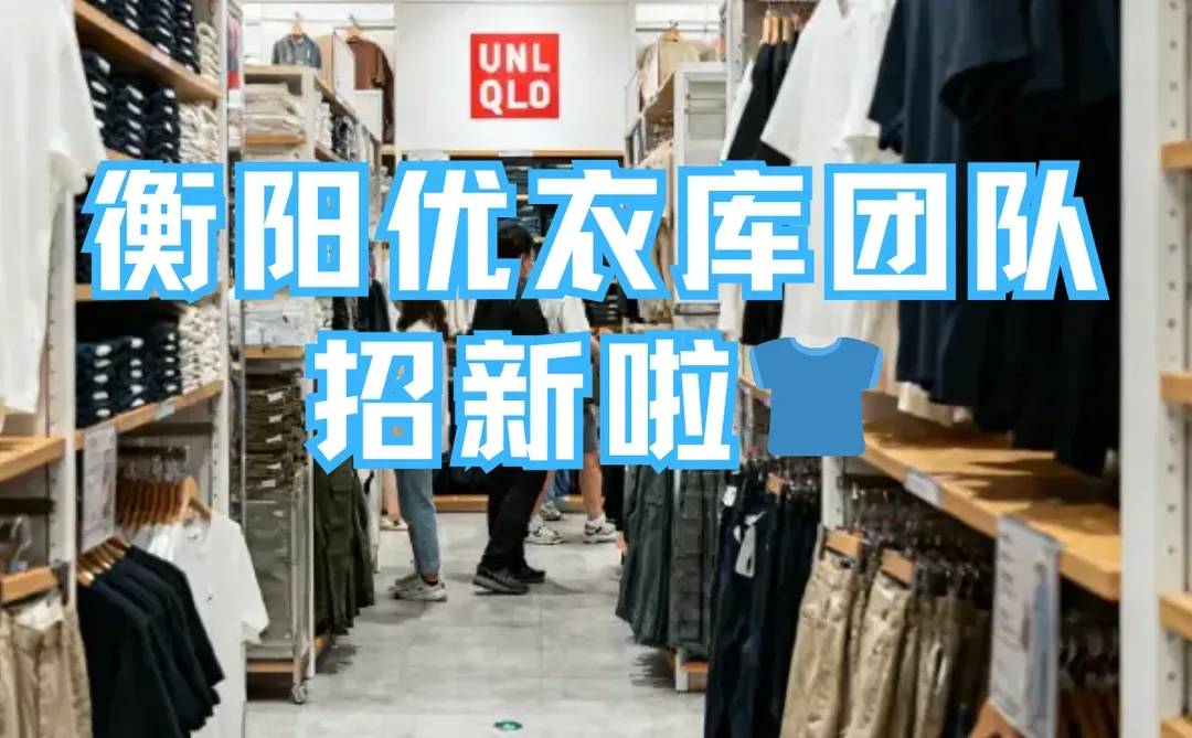 衡阳优衣库团队招新啦👕