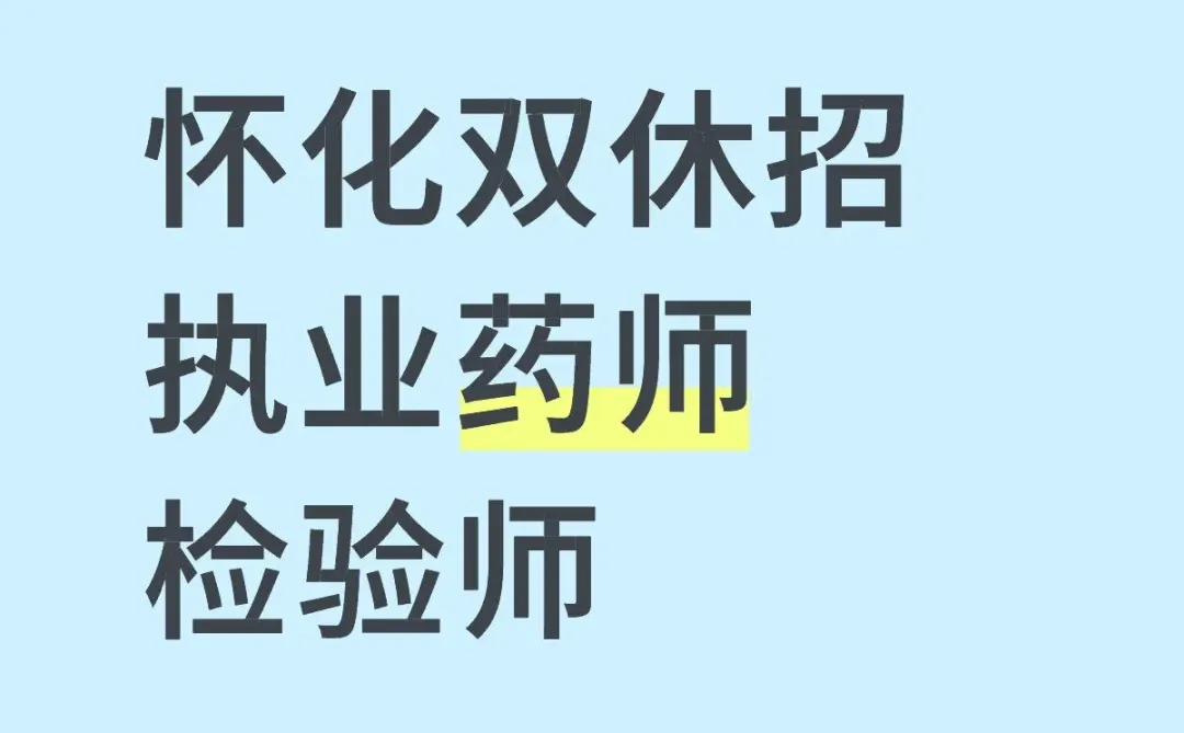 怀化双休招执业药师检验师上市药企