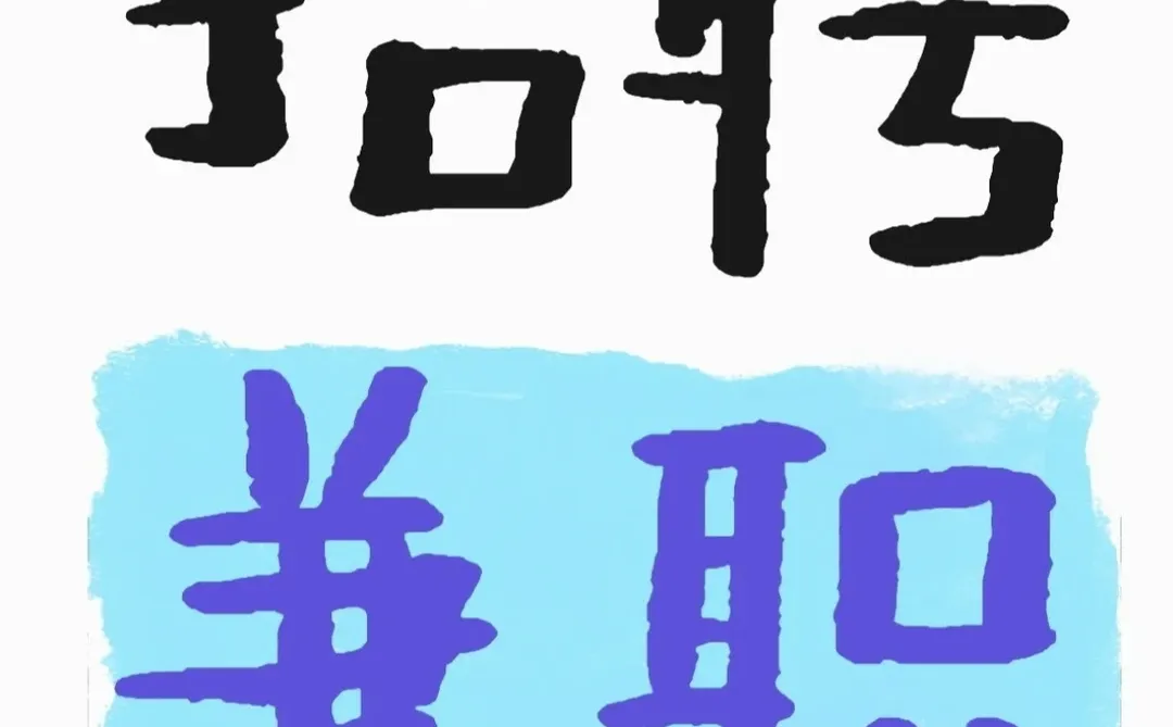 荆州沙市，荆州区，长期各种兼职