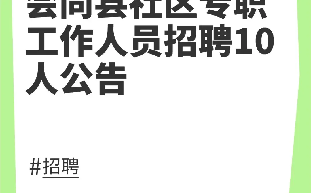 湖南怀化会同县社区专职工作人员招聘公告