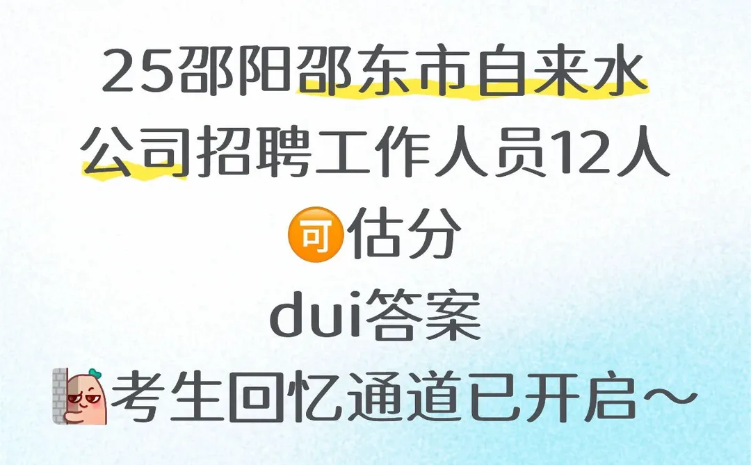 邵东市自来水公司招聘考试马上估分～