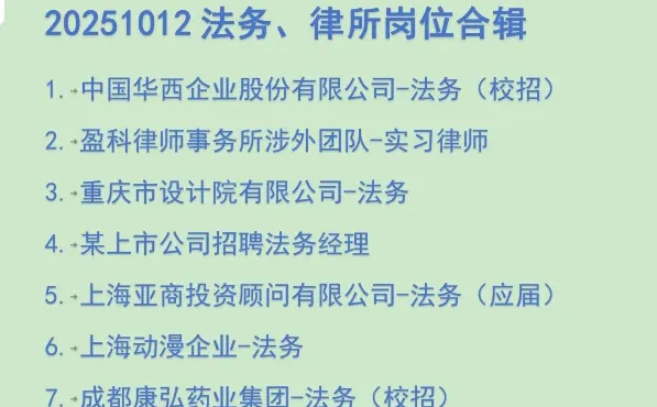 20251012法务、律所岗位合辑🫶🏻