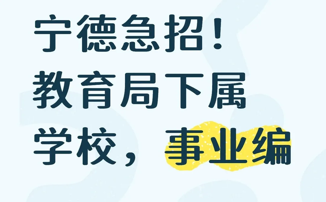 宁德急招！教育局下属学校，事业编