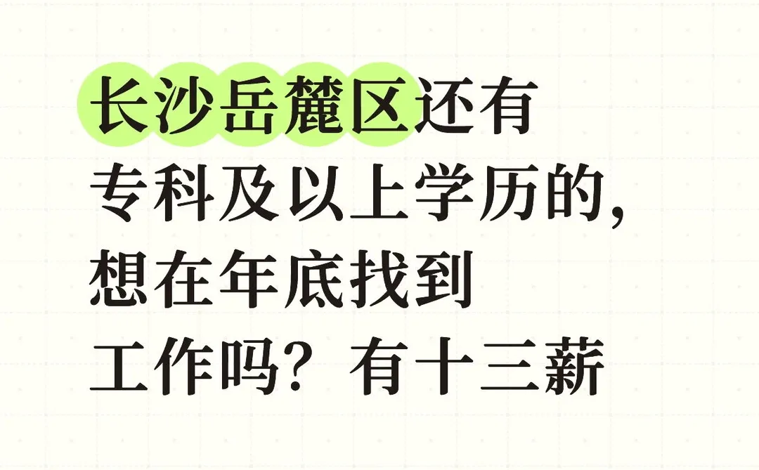 长沙专科以上想💼看过来