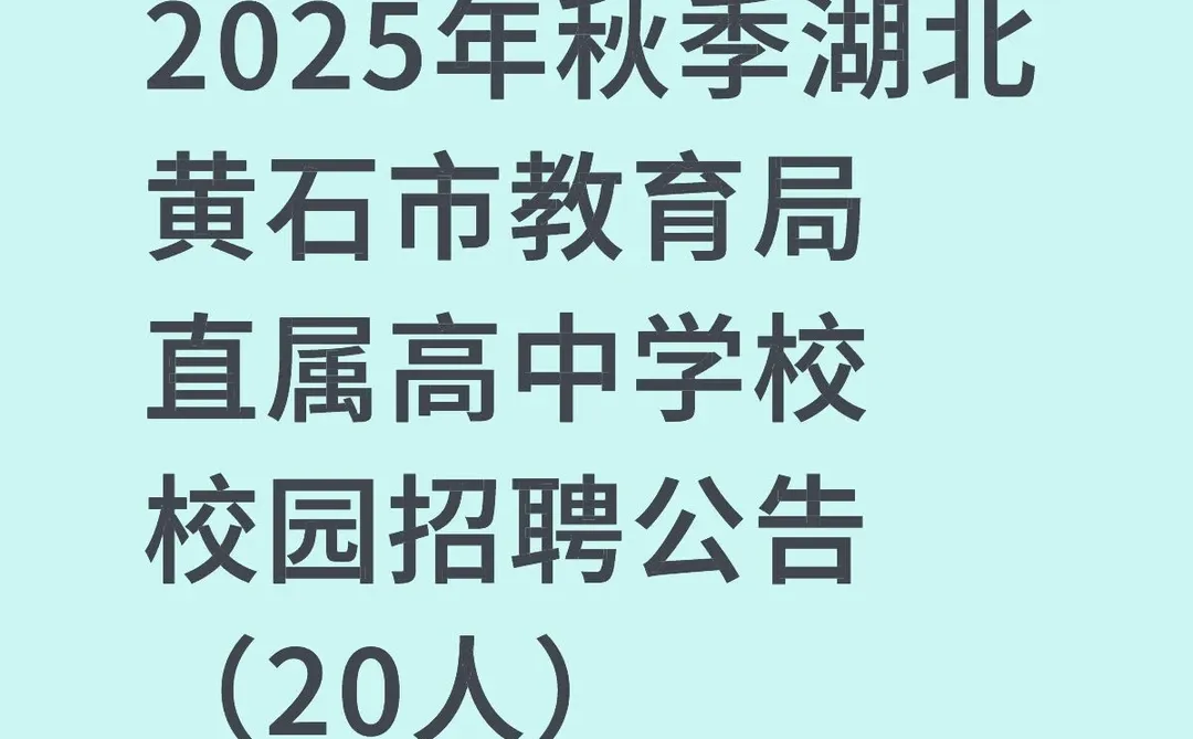 25年黄石校园招聘高中20人