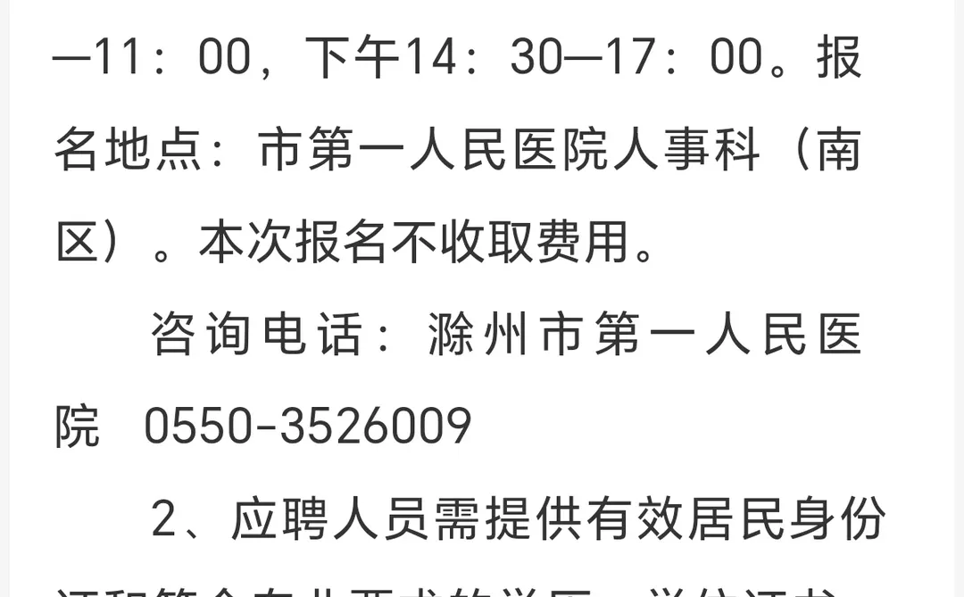 滁州第一人民医院公开招聘工作人员1名