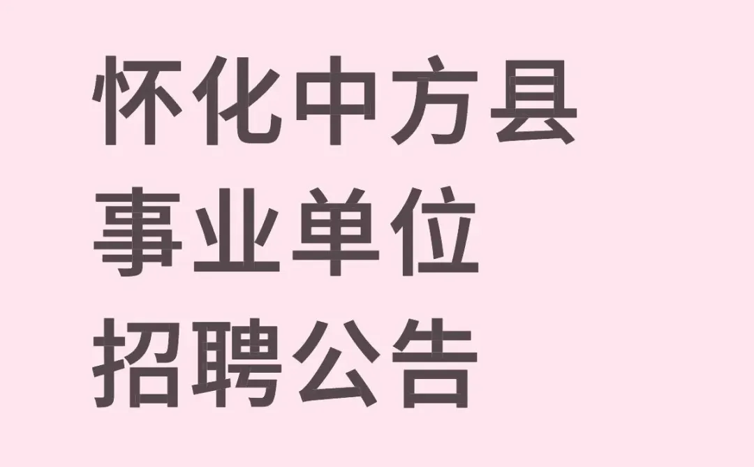 怀化中方县事业单位招聘公告