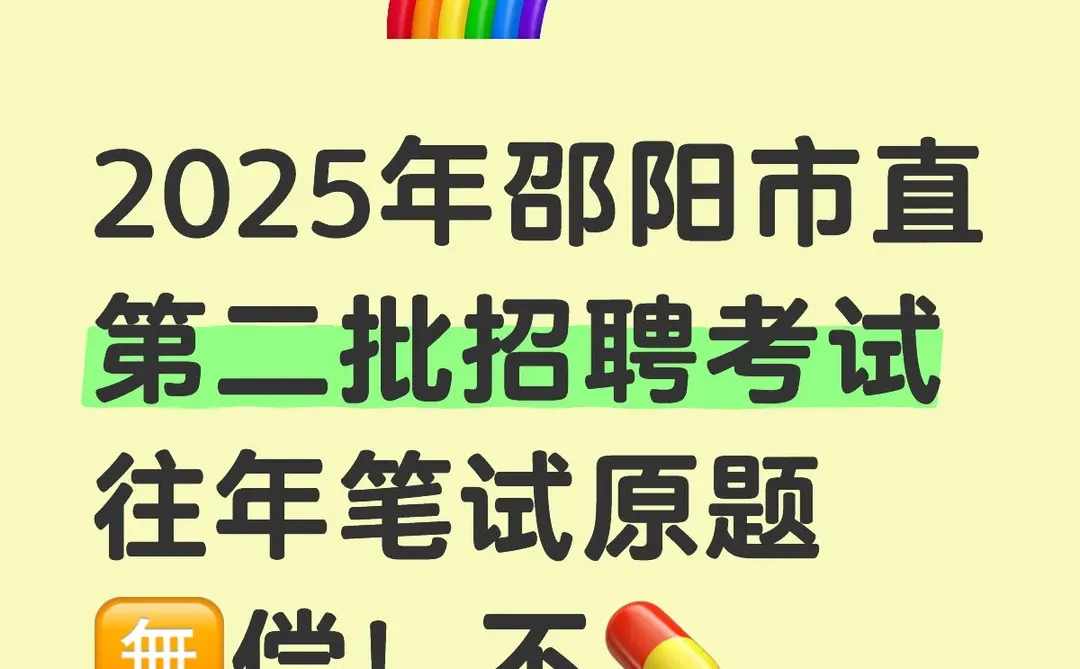 2025邵阳市直事业单位第二批往年笔试原题