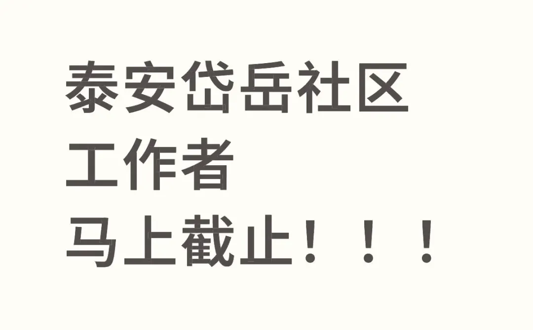 泰安市社区工作者男女不限