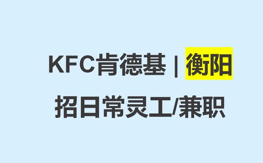 肯德基KFC衡阳招聘兼职~