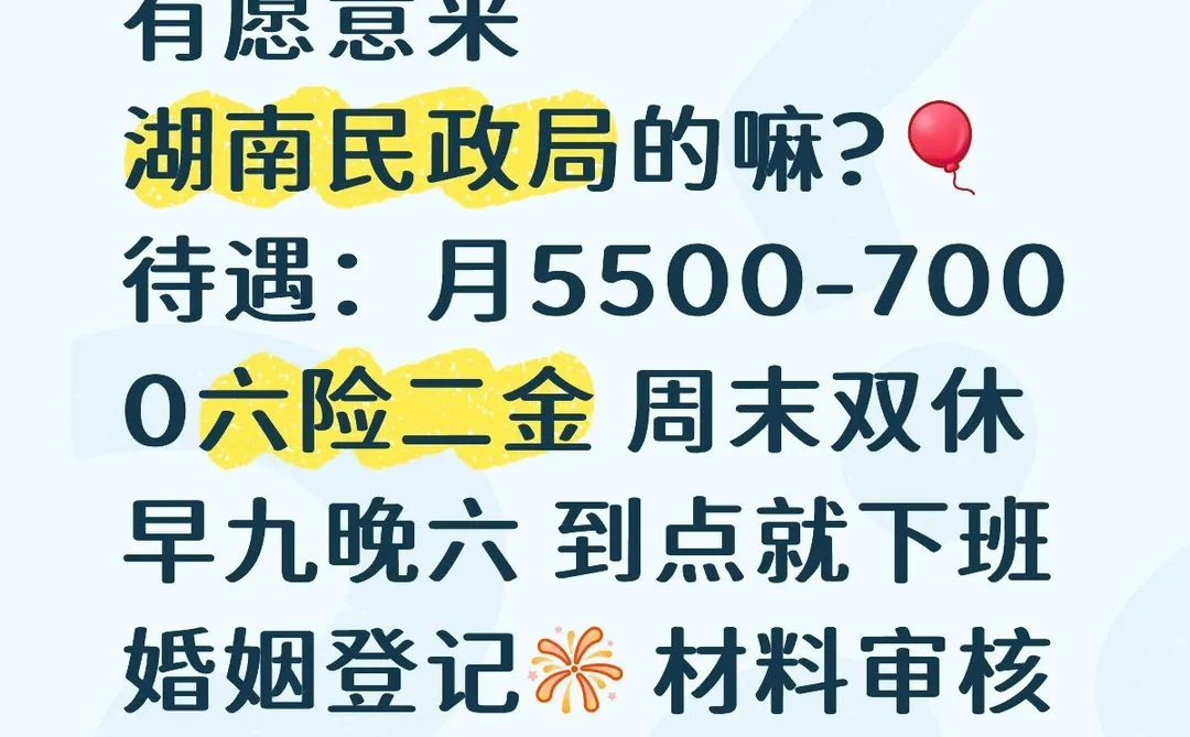 湖南民政局有想来的嘛！到点下班！