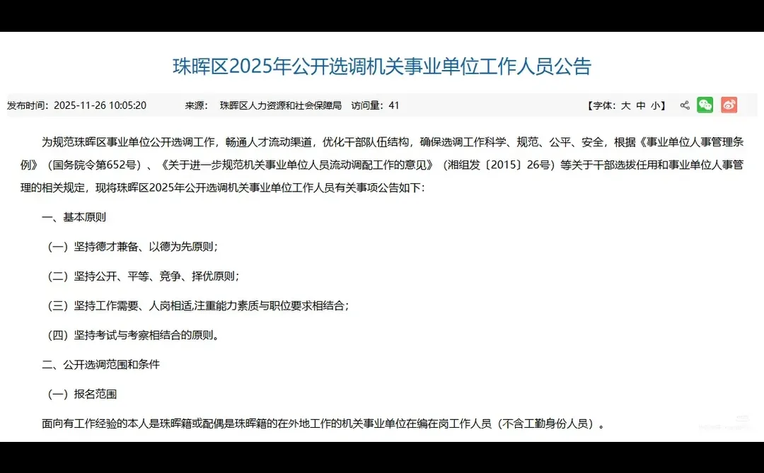 25衡阳市珠晖区机关事业单位招聘