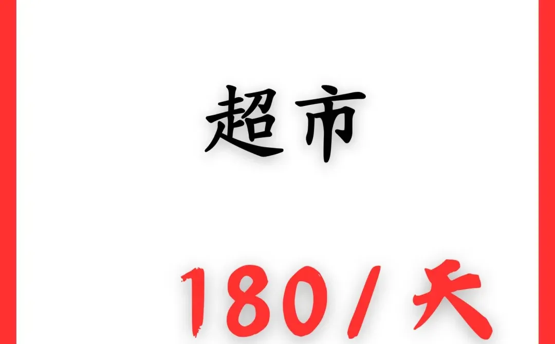 漯河超市营业员，180