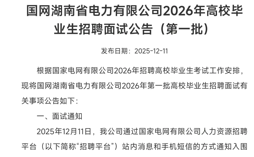 2026湖南电网一批面试通知终于来啦！