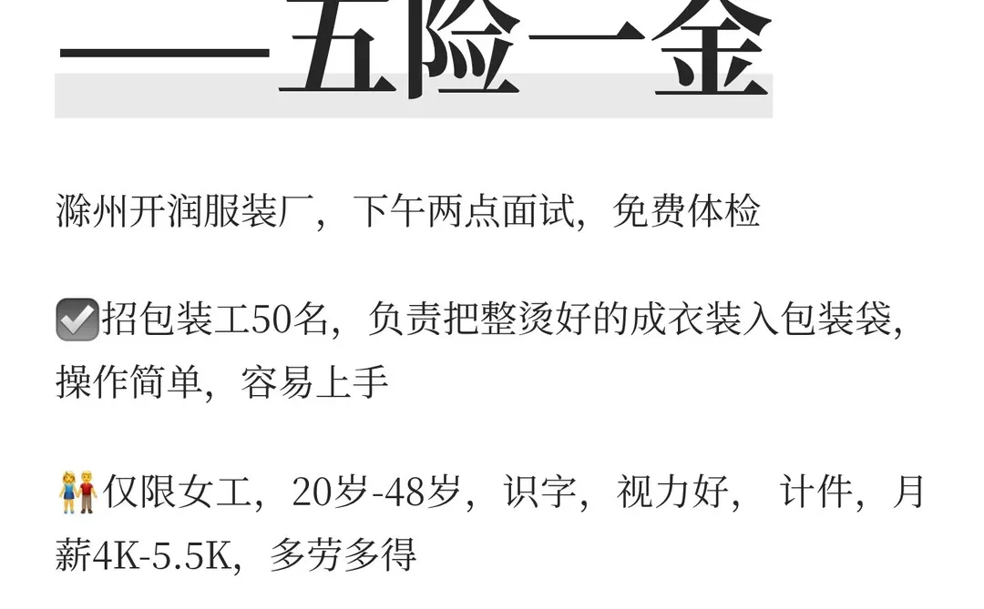 滁州开润服装厂——五险一金