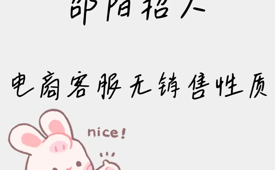 邵阳兼职10人！电商客服，给自己找个同事