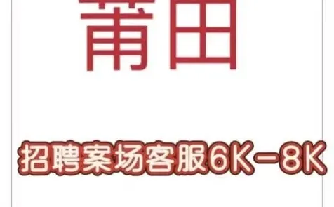 涵江高端案场收主管，客服！