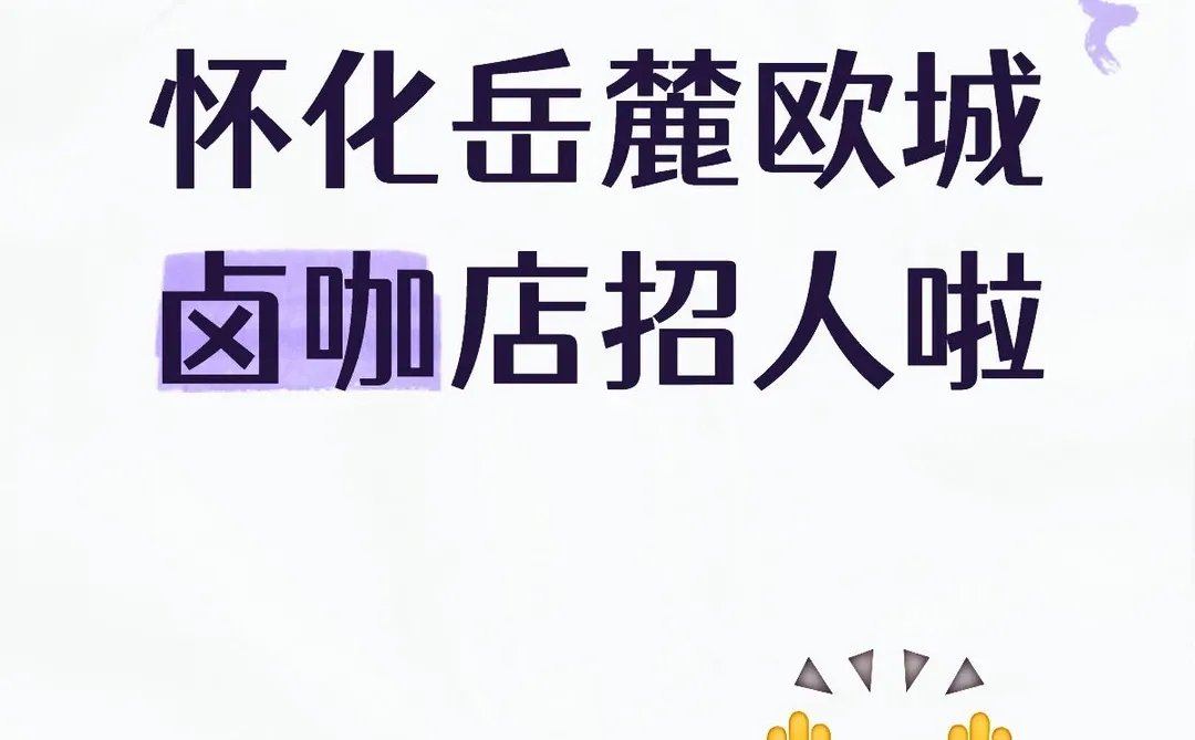 岳麓欧城招人啦