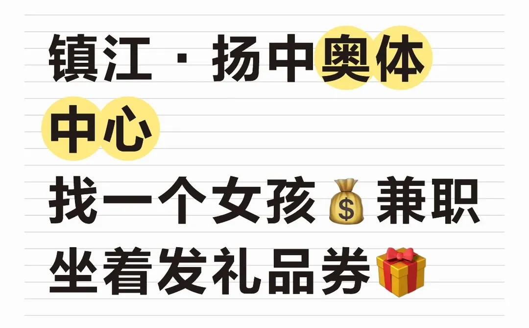 扬中💰轻松坐班兼职！