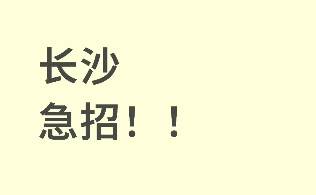 长沙找工作的小伙伴看过来